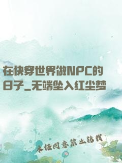 在快穿世界做NPC的日子