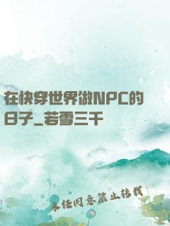 在快穿世界做NPC的日子