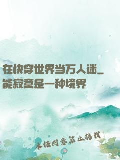 在快穿世界当万人迷