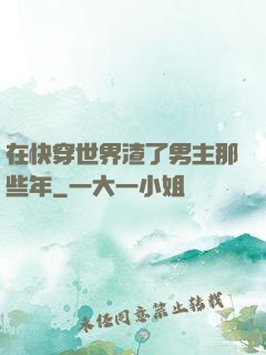 在快穿世界渣了男主那些年