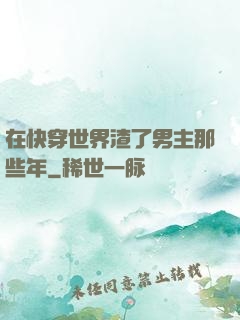 在快穿世界渣了男主那些年
