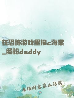 在恐怖游戏里挨c海棠