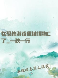 在恐怖游戏里被怪物C了