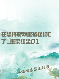 在恐怖游戏里被怪物C了
