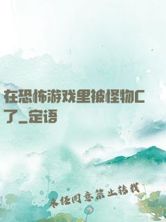 在恐怖游戏里被怪物C了