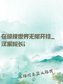在惊悚世界无限开挂