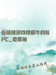 在惊悚游戏撩最牛的NPC