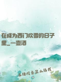 在成为西门吹雪的日子里