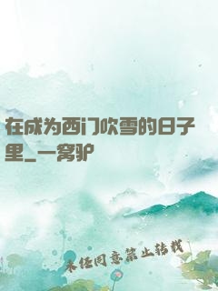 在成为西门吹雪的日子里