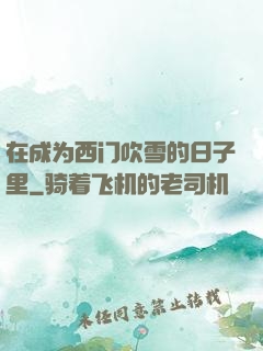 在成为西门吹雪的日子里