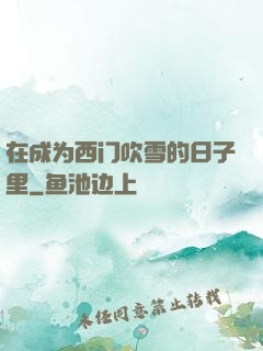 在成为西门吹雪的日子里