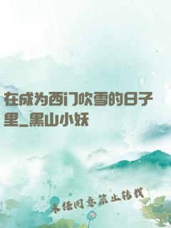 在成为西门吹雪的日子里