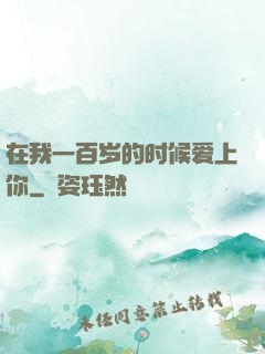 在我一百岁的时候爱上你