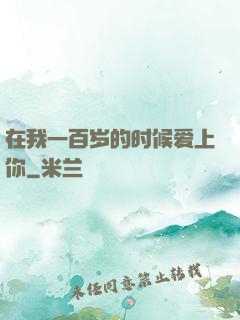 在我一百岁的时候爱上你