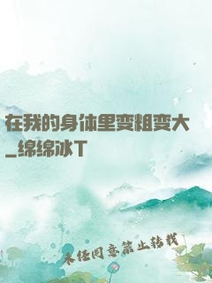在我的身体里变粗变大