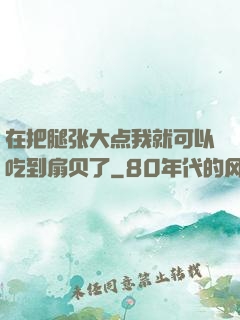 在把腿张大点我就可以吃到扇贝了