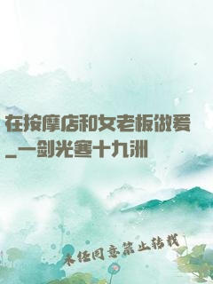 在按摩店和女老板做爰