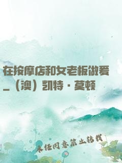 在按摩店和女老板做爰