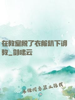 在教室脱了衣服趴下调教
