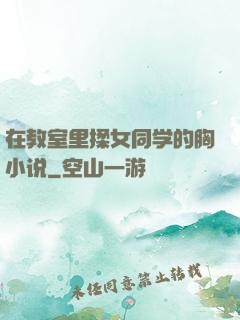 在教室里揉女同学的胸小说
