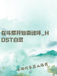 在斗罗开始卖魂环