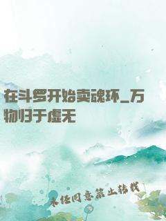 在斗罗开始卖魂环