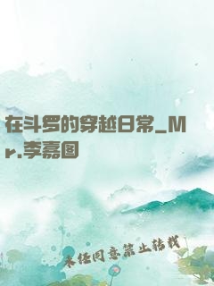 在斗罗的穿越日常