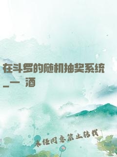 在斗罗的随机抽奖系统