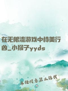 在无限流游戏中恃美行凶