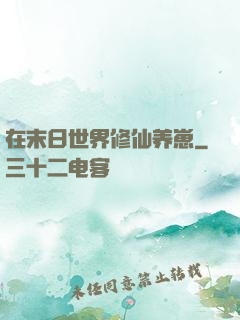 在末日世界修仙养崽