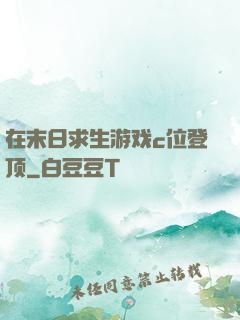 在末日求生游戏c位登顶