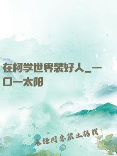在柯学世界装好人