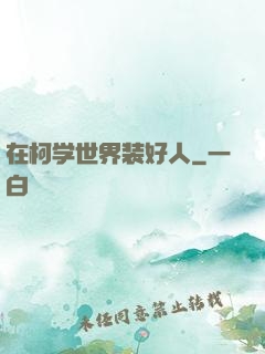 在柯学世界装好人