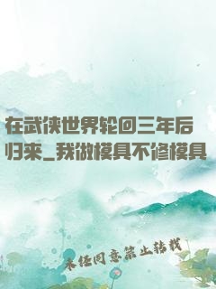 在武侠世界轮回三年后归来