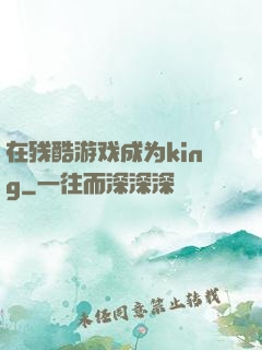 在残酷游戏成为king