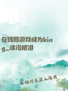 在残酷游戏成为king