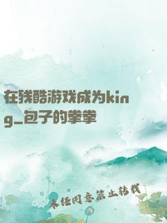 在残酷游戏成为king