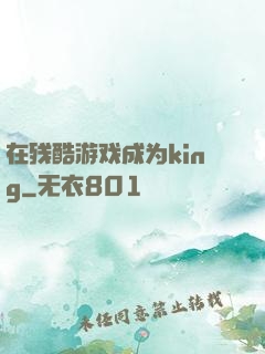 在残酷游戏成为king