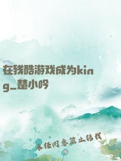 在残酷游戏成为king