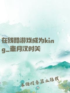 在残酷游戏成为king