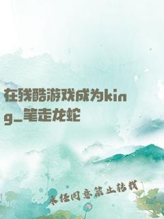 在残酷游戏成为king