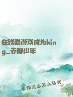 在残酷游戏成为king