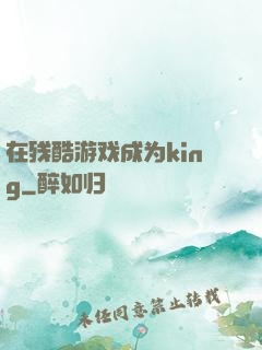 在残酷游戏成为king