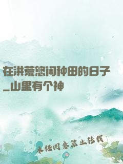 在洪荒悠闲种田的日子
