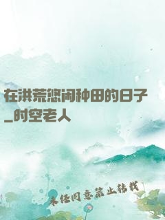 在洪荒悠闲种田的日子