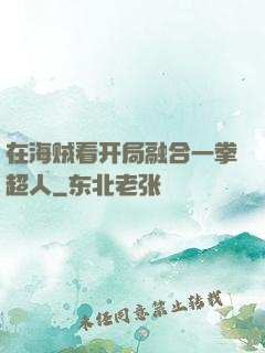 在海贼看开局融合一拳超人