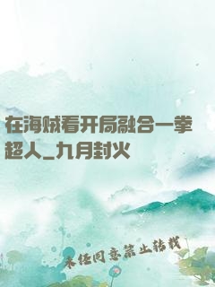在海贼看开局融合一拳超人