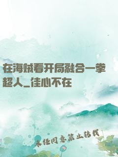 在海贼看开局融合一拳超人