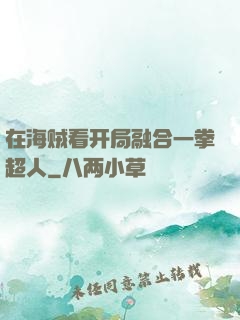 在海贼看开局融合一拳超人