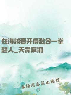 在海贼看开局融合一拳超人